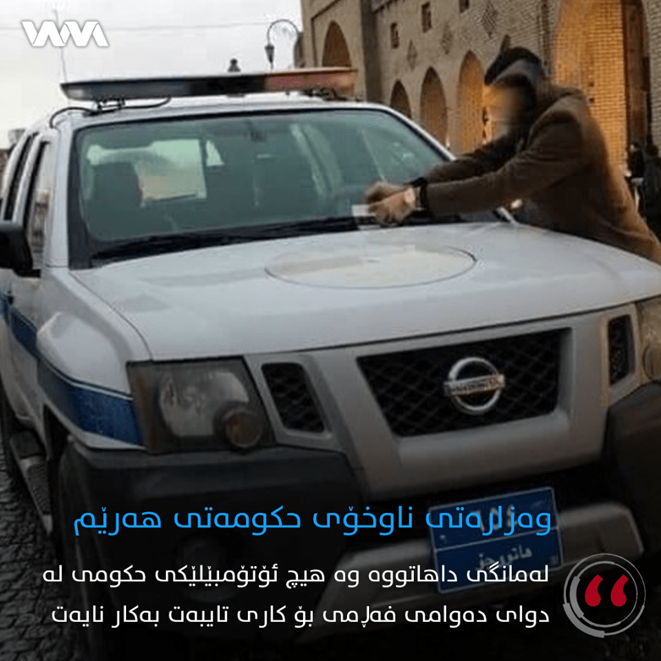 هۆشداری دەدرێتە ئەو كەسانەی كە ئۆتۆمبێلی حكومی بۆ كاری تایبەت بەكاردەهێنن