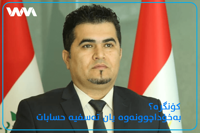 كۆنگرە؟! بەخۆداچوونەوە یان تەسفیە حسابات
