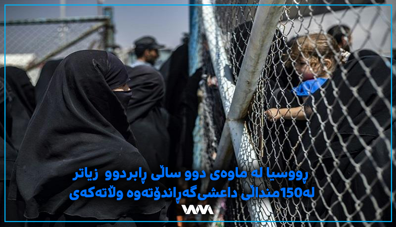 ڕووسیا: لەماوەى دووساڵى ڕابردوو زیاتر لە١٥٠منداڵى داعشى گەڕاندۆتەوە وڵاتەکەى