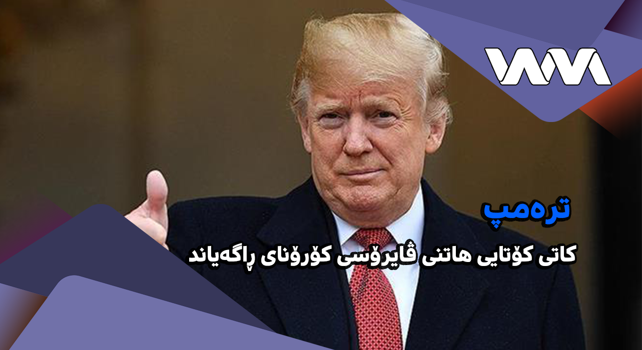 ترەمپ:کاتی کۆتایی هاتنی ڤایرۆسی كۆرۆنای ڕاگه‌یاند