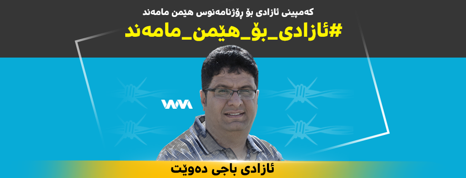 دژی دەستگیرکردنی هێمن مامەند داوایەك ئاراستەی ناوەندە جیهانیەکان دەکەن