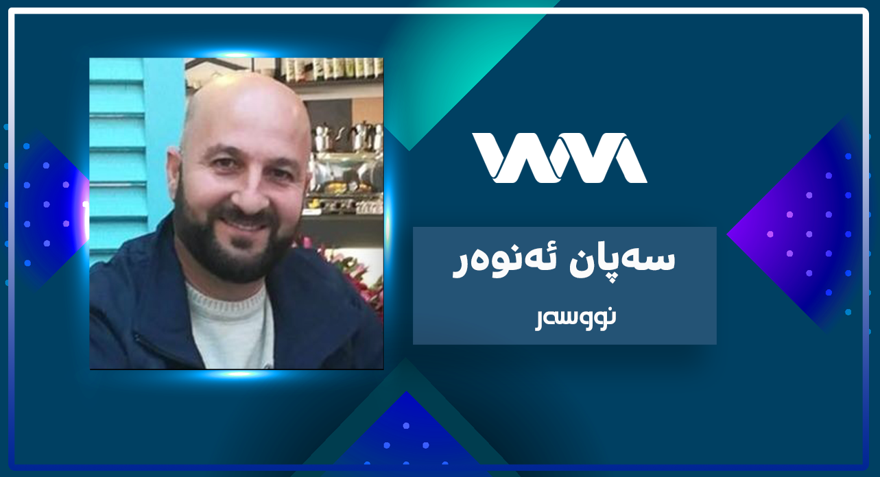 ئەم دۆخەی ئەمڕۆ چیەتی..!