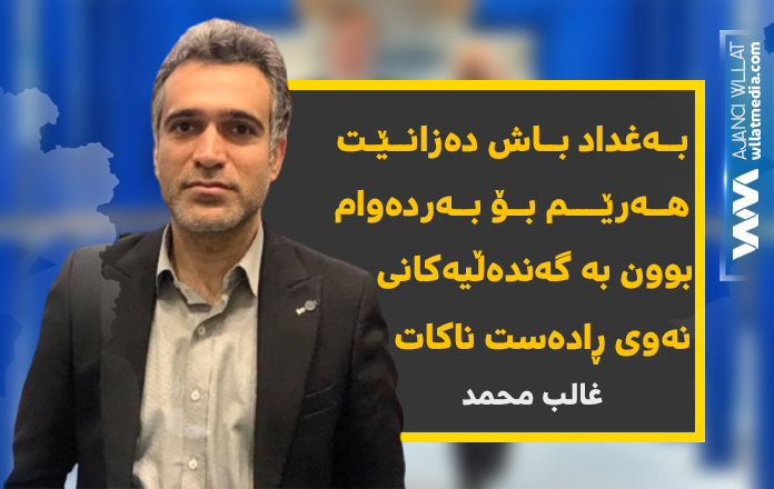 بەغدا باش دەزانێت هەرێم بۆ بەردەوام بون بە گەندەڵیەكانی نەوت ڕادەست ناكات