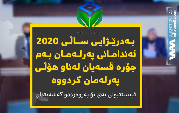 ئینستتیوتی پەی بۆ پەروەردەو گەشەپێدان: دوو پەرلەمانتار هیچ قسەیەكیان نەكردووە