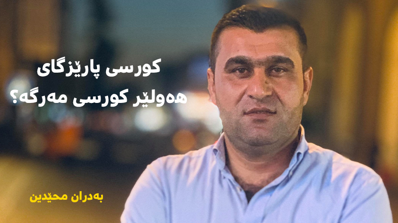 کورسی پارێزگای ھەولێر کورسی مەرگە؟