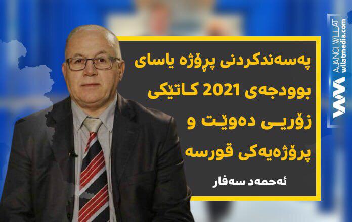 ئەحمەد سەفار: پەسەندكردنی پڕۆژە یاسای بودجەی ٢٠٢١ كاتێكی زۆری دەوێت و پرۆژەیەكی قورسە