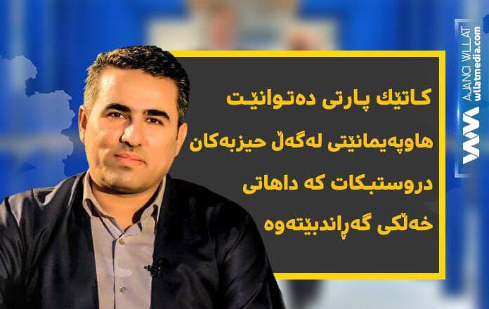 عومەر گوڵپی: كاتێك پارتی دەتوانێت هاوپەیمانێتی دروستبكات كە داهاتی خەڵكی گەراندبێتەوە