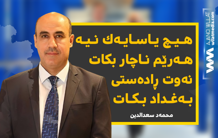 محمەد سعدالدین: هیچ یاسایەک نیە هەرێم ناچار بکات نەوت ڕادەستی بەغداد بکات