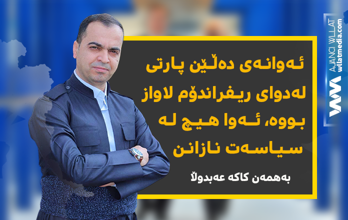 بەهمەن كاكە عەبدوڵا: ئەوانەی دەڵێن پارتی لەدوای ریفراندۆم لاواز بووە، ئەوا هیچ لە سیاسەت نازانن