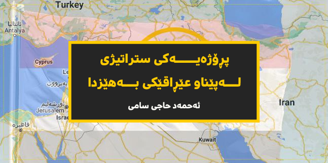 ئەحمەد حاجی سامی: پڕۆژەیەکی ستراتیژی لەپێناو عێڕاقێکی بەھێزدا