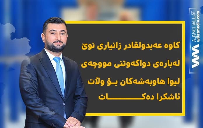 كاوە عەبدولقادر زانیارى نوێ لەبارەى دواکەوتنى مووچەى لیوا هاوبەشەکان بۆوڵات ئاشکرا دەکات