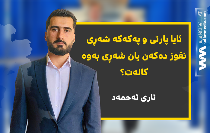 ئاری ئه‌حمه‌د: ئایا پارتی و په‌كه‌كه‌ شه‌ڕی نفوز ده‌كه‌ن یان شه‌ڕی به‌وه‌كاله‌ت؟