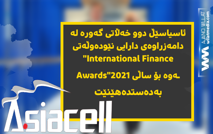 ئاسیاسێڵ دوو خەڵاتی گەورە لە دامەزراوەی دارایی نێودەوڵەتی “International Finance Awards”ـەوە بۆ ساڵی 2021 بەدەستدەهێنێت