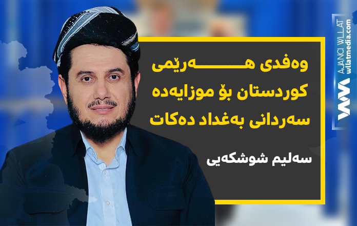 سەلیم شوشکەیی: وەفدى هەرێمى کوردستان بۆ موزایەدە سەردانى بەغداد دەکات