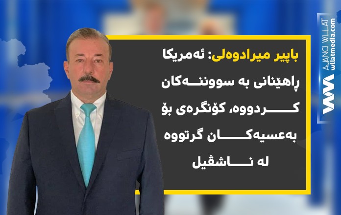 باپیر میرادوەلى: ئەمریکا ڕاهێنانى بە سووننەکان کردووە، کۆنگرەى بۆ بەعسیەکان گرتووە لەناشڤیل