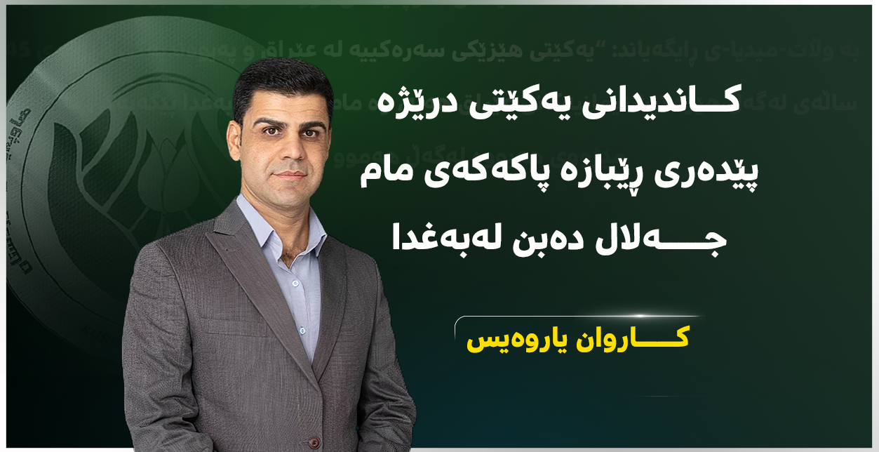 کاروان یاروەیس: کاندیدانى یەکێتى درێژە پێدەرى  ڕێبازە پاكەكەی مام جەلال دەبن لەبەغدا