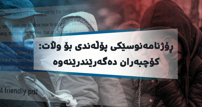 ڕۆژنامەنوسێكی پۆڵەندی: ئەڵمانیا بە حكومەتەكەی ئێمەیان وت كۆچبەرانی سنوری بێلاروسیا و پۆڵەندا وەرنەگرن