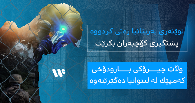 نوێنەری بەریتانیا رەتی کردووە پشتگیری کۆچبەران بکرێت