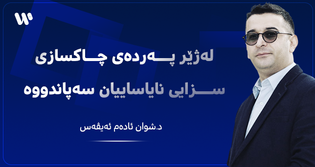 د.شوان ئادەم ئەیڤەس: لەژێر پەردەی چاکسازی سزایی نایاساییان سەپاندووە