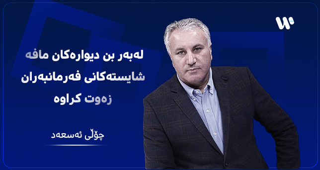 چۆڵی ئەسعەد: لەبەر بن دیوارەکان مافە شایستەکانی فەرمانبەران زەوت کراوە