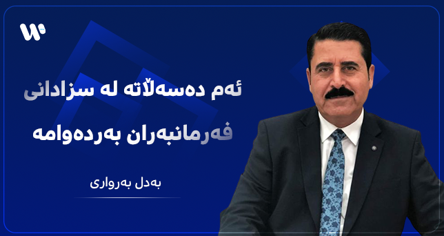بەدل بەرواری: ئەم دەسەڵاتە لە سزادانی فەرمانبەران بەردەوامە
