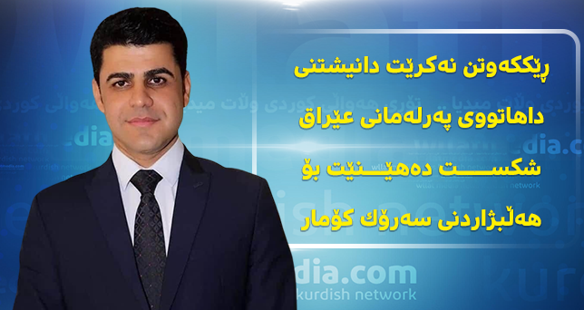 كاروان یاروەیس: ڕێککەوتن نەکرێت دانیشتنى داهاتووى پەرلەمانى عێراق شکست دەهێنێت بۆهەڵبژاردنى سەرۆک کۆمار