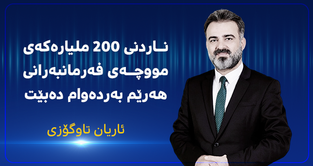 ئاریان تاوگۆزی بۆ وڵات: ناردنی ٢٠٠ ملیارەکەی مووچەی فەرمانبەرانی هەرێم بەردەوام دەبێت