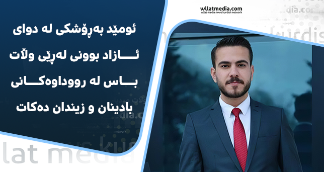 ئومێد بەڕۆشكی لە دوای ئازاد بوونی لەڕێی وڵات باس لە رووداوەكانی بادینان و زیندان دەكات
