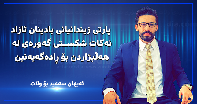 ئەیهان سەعید بۆ وڵات: پارتی زیندانیانی بادینان ئازاد نەكات شكستی گەورەی لە هەڵبژاردن بۆ ڕادەگەیەنین