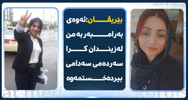 بێریڤان ئەیوب لە دوای ئازاد بوونی بۆ یەکەم جار لەڕێی وڵات باس لە دۆخی زیندانیکردنەکەی دەکات