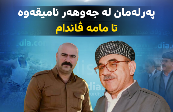 پەرلەمان لە جەوهەر نامیقەوە تا مامە ڤاندام
