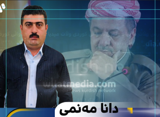 دانا مەنمی: بۆچی هەڵە بوو ڕیفراندۆم ئەنجام بدرێت ؟!