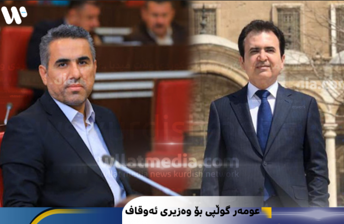عومەر گوڵپی بۆ وەزیری ئەوقاف: ئاگاداربە ئاین‌ و چالاکیە ئاینیەکان موڵکی‌ وەزارەتەکەی‌ تۆ نین