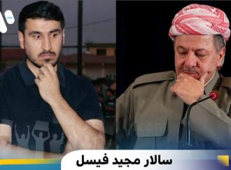 سالار مجید فیسل:دەبێت سەرۆک ئاگاداری ئەم گــەندەلیانەبێ کەلە کۆنگرە کرا