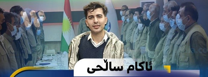 ئاکام ساڵحى، چالاکوانى نزیک لە حکومەتى ئێران: کۆمەڵە و دیموکرات دەربکەن، تا ئێران دەرگاتان بۆ بکاتەوە