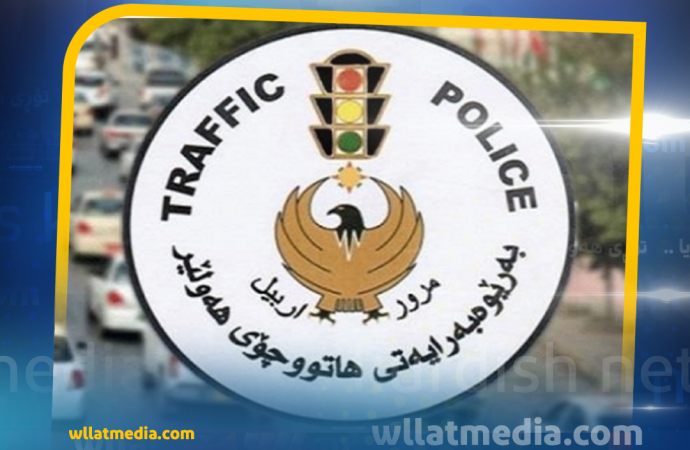 ئاگاداریەک لە بەڕێوبەرایەتی هاتووچــــــــۆیی هەولێر.