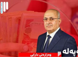 وەزارەتی دارایی: ٤٠٠ ملیار دینارەکە بەغدا بۆمووچەی مانگی شوبات تەرخان کراوە