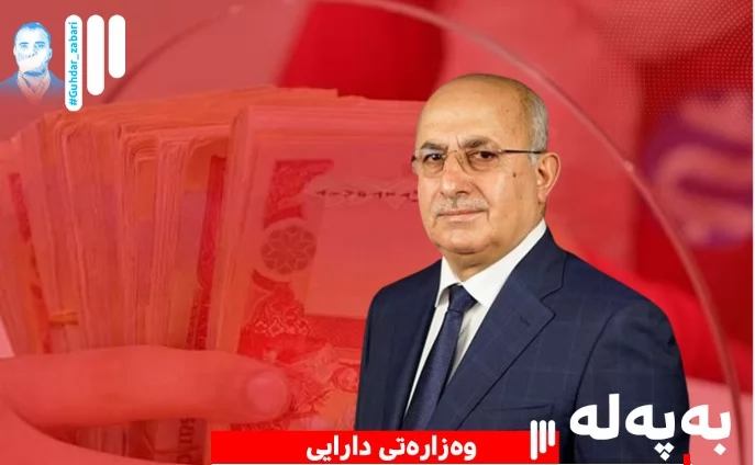 وەزارەتی دارایی: ٤٠٠ ملیار دینارەکە بەغدا بۆمووچەی مانگی شوبات تەرخان کراوە