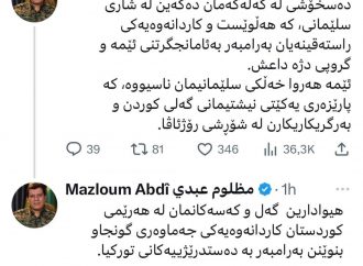 مەزڵوم کۆبانێ: دەستخۆشی لە گەلەکەمان