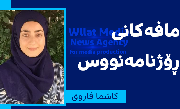 مافەكانی ڕۆژنامەنووس