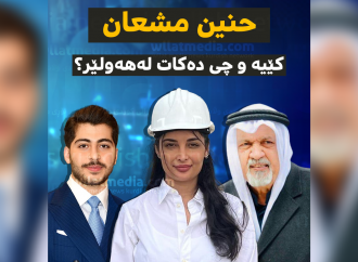 حنین مشعان کێیە و چی دەکات لەهەولێر؟