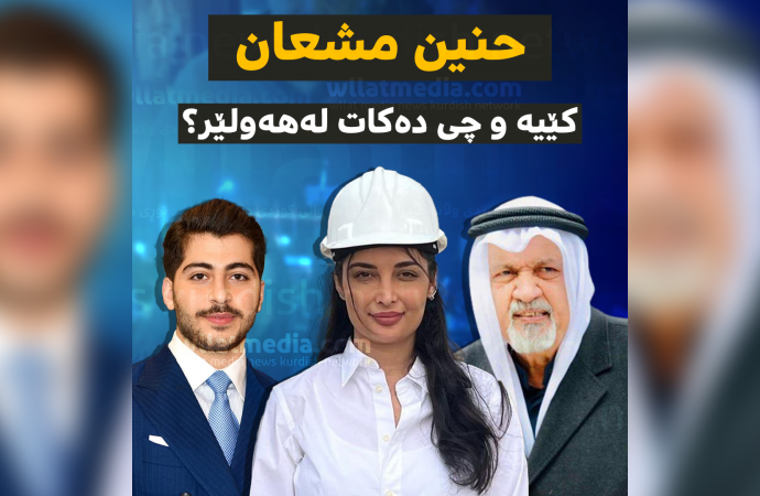 حنین مشعان کێیە و چی دەکات لەهەولێر؟