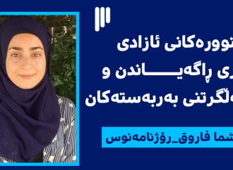 سنوورەكانی ئازادی كاری ڕاگەیـــاندن و هەڵگرتنی بەربەستەکان