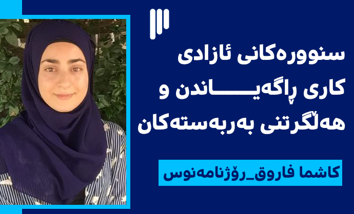 سنوورەكانی ئازادی كاری ڕاگەیـــاندن و هەڵگرتنی بەربەستەکان