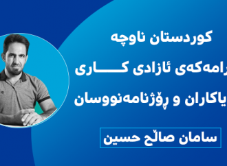 سامان صاڵح حسین: كوردستان ناوچە نائارامەكەی ئازادی كاری میدیاکاران و ڕۆژنامەنووسان