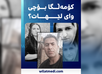 لەبەرچی پێشمەرگەکەی  زێرەڤانی دوو هاوژینەکەی کوشت