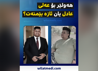 هەولێر بۆ عەلی عادل یان ئازە بێمنەت؟