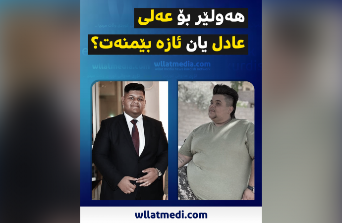 هەولێر بۆ عەلی عادل یان ئازە بێمنەت؟