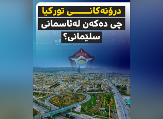 بۆچی دژەتیرۆری پارتی یەکەم کەس هەواڵی بۆردومانی درۆنەکانی تورکیای لایە