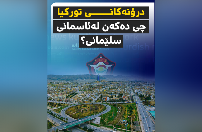 بۆچی دژەتیرۆری پارتی یەکەم کەس هەواڵی بۆردومانی درۆنەکانی تورکیای لایە